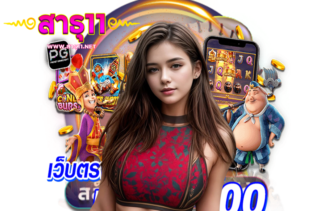 สาธุ11 แจกเครดิตฟรี